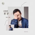 邵洪 - 还是放不下 (全球版)