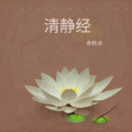 余秋水 - 清静经