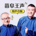 北京站-返场小段-《送情郎》-表演者：苗阜