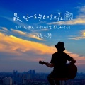 最好的8090后（吉他纯净版）