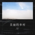 黄历 - 美丽的乡村