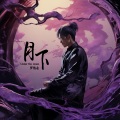 月下 (粤语版 | Under The Moon)