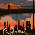 一叶轻舟 - 花絮掉落06 · 恋爱模式开启