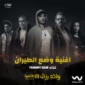 وضع الطيران (من فيلم ولاد رزق 3)