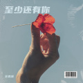 王奕泽 - 至少还有你