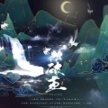 银鱼Kirara、晏卿、耳染 - 破茧