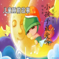 大笨鸡蛋 - 小孩子最爱听的童话寓言38聪明的小牧人