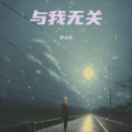 李大火 - 开始的倾心交谈