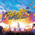 张碧晨、Capper - 笼