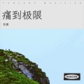 痛到极限