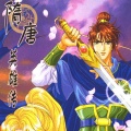 海澜之音 - 隋唐演义 122 破铜烂铁 纹银四两
