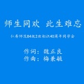 师生同欢 此生难忘