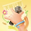 腾讯音乐人天籁计划
