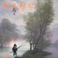 赵希瑞 - 陈风起兮 (Live)