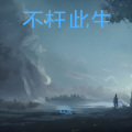 G.虎 - 不枉此生