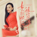 小琢 - 女人的快乐很简单