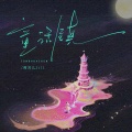 阎其儿Jill - 童话镇