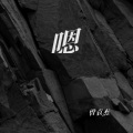 曾袁杰 - 有一个姑娘
