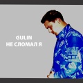 Gülin - Не сломал я
