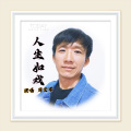 周文军 - 人生如戏