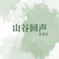 香菜鱼 - 阿刁