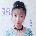 赵育梅 - 又见炊烟