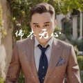 郑琦 - 佛本无心