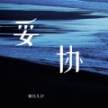 婧钰儿JY - 妥协