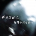 婧钰儿JY - 得到你的人却得不到你的心