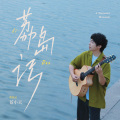苍小天 - 晚风、夕阳和糖葫芦