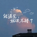 开哈哈_Caius - 能遇见，就很不错了