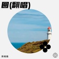 陈晓薇 - 圆