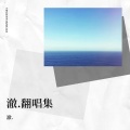 澈. - 无谓再假 (Live)