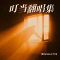 我叫miko小叮当 - 迷途羔羊