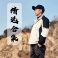 李艺铭 - 九十九步退一步