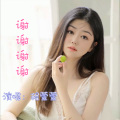 程萱萱 - 谢谢谢谢