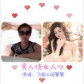 男人情女人心(翻唱)