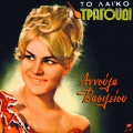 annoula vasileiou、Manolis Aggelopoulos - Efyges kai Se Zito