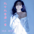 程萱萱 - 九十九步退一步