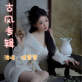 程萱萱 - 离人愁