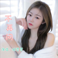 程萱萱 - 不再问