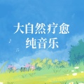 首席执行官男神 - 助眠音乐 - 浪潮