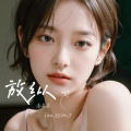 李高高 - 放纵