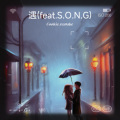 遇(feat.S.O.N.G)