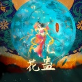 一只白羊 - 花蛊