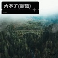 韩小闹 - 大不了