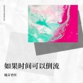魔音老四 - 如果时间可以倒流