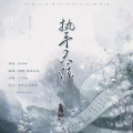 袖染尘湘-、桔梗 - 执手天涯