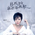 魏佳艺 - 既然分开就别说抱歉