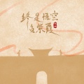 鱼精 - 终是悟空负紫霞